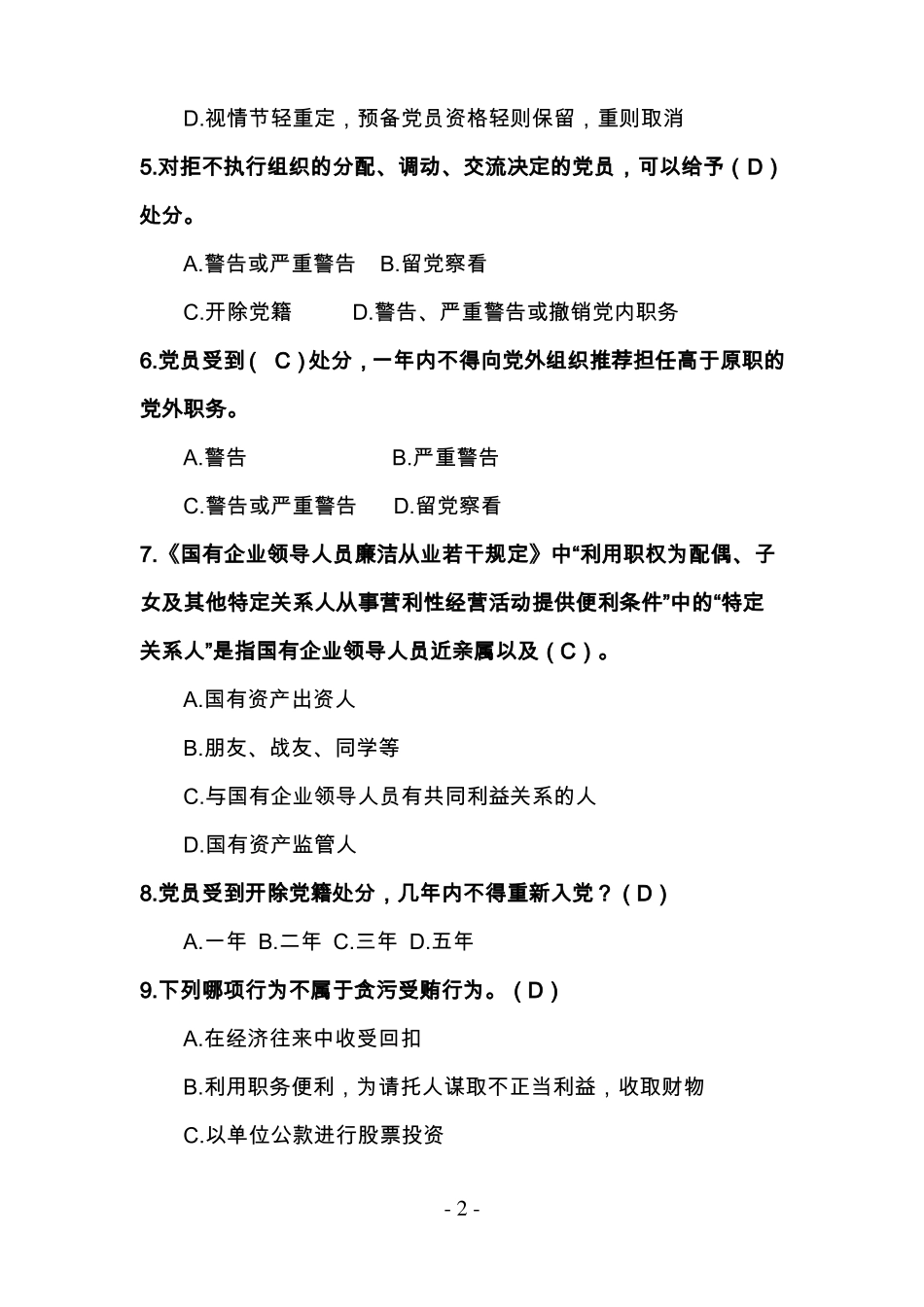 廉洁从业知识测试题库及答案_第2页