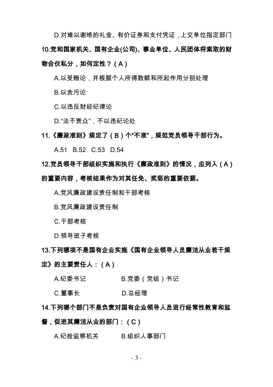 廉洁从业知识测试题库及答案_第3页