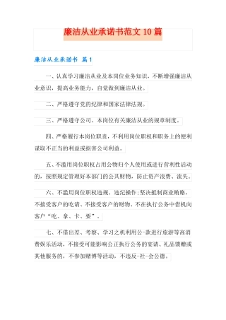 廉洁从业承诺书范文10篇