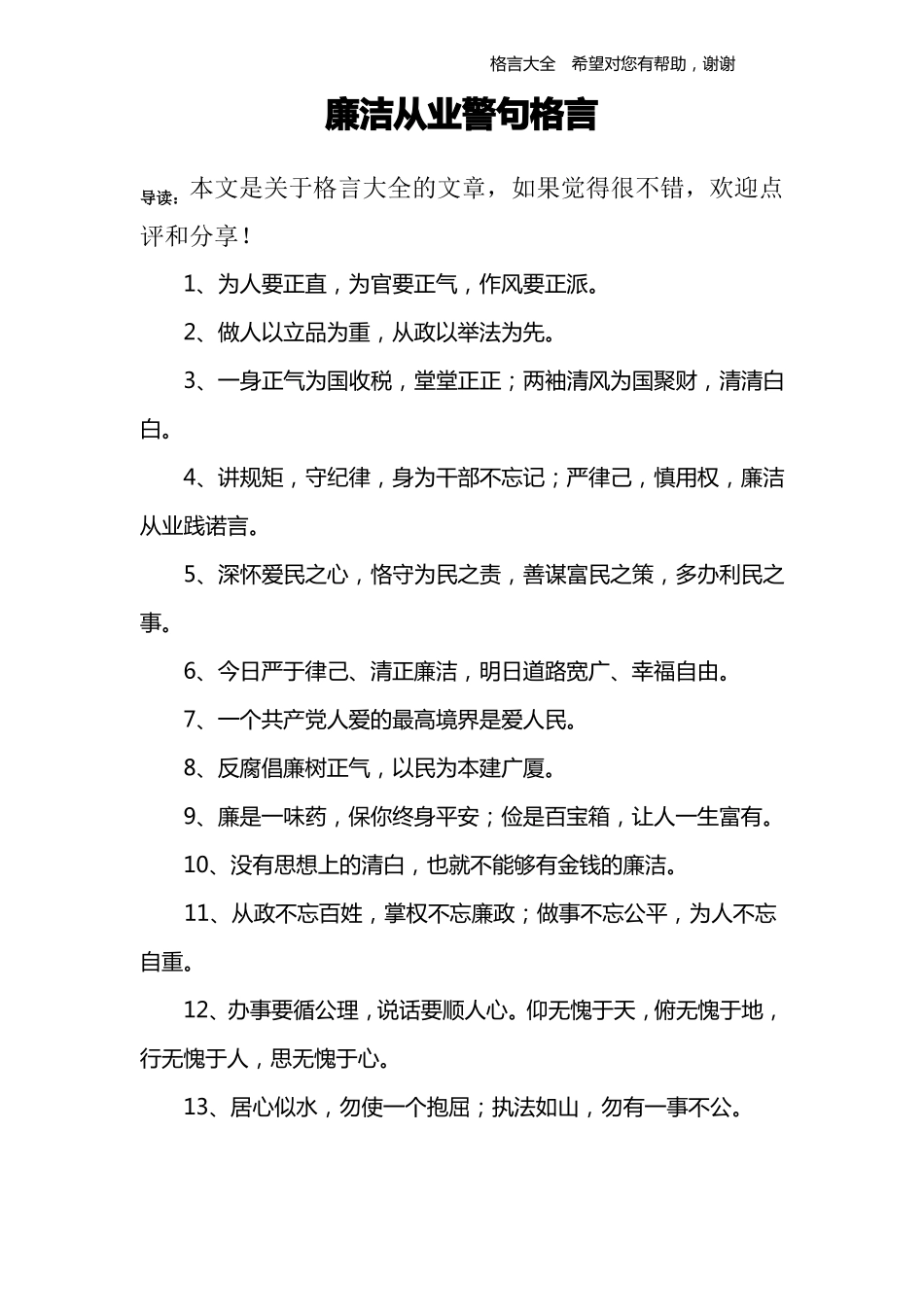 廉洁从业警句格言_第1页