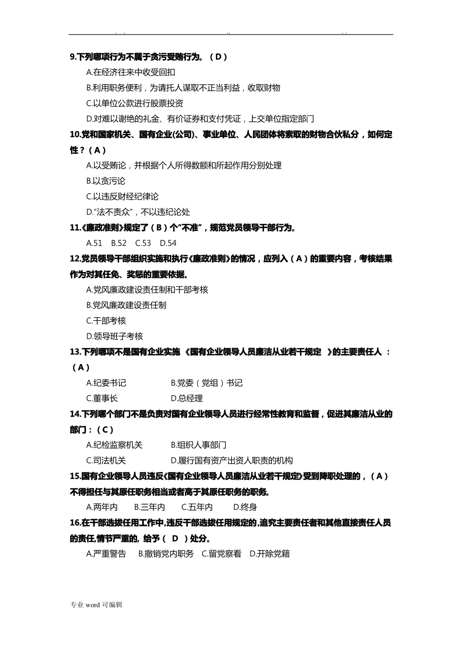 廉洁从业知识测试题库完整_第2页