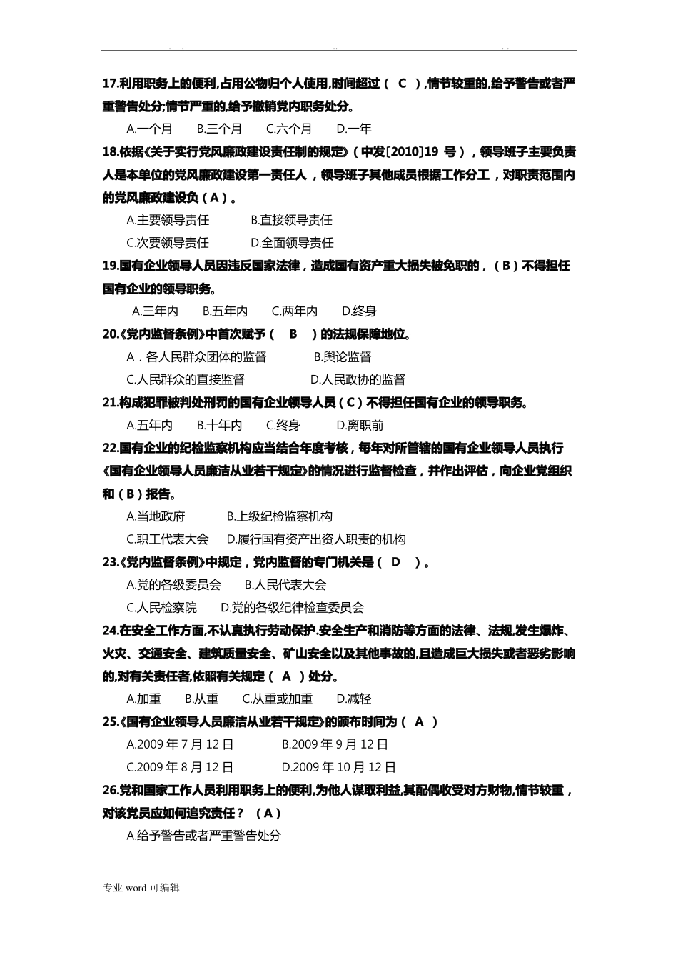 廉洁从业知识测试题库完整_第3页