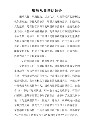 廉洁从业谈话体会