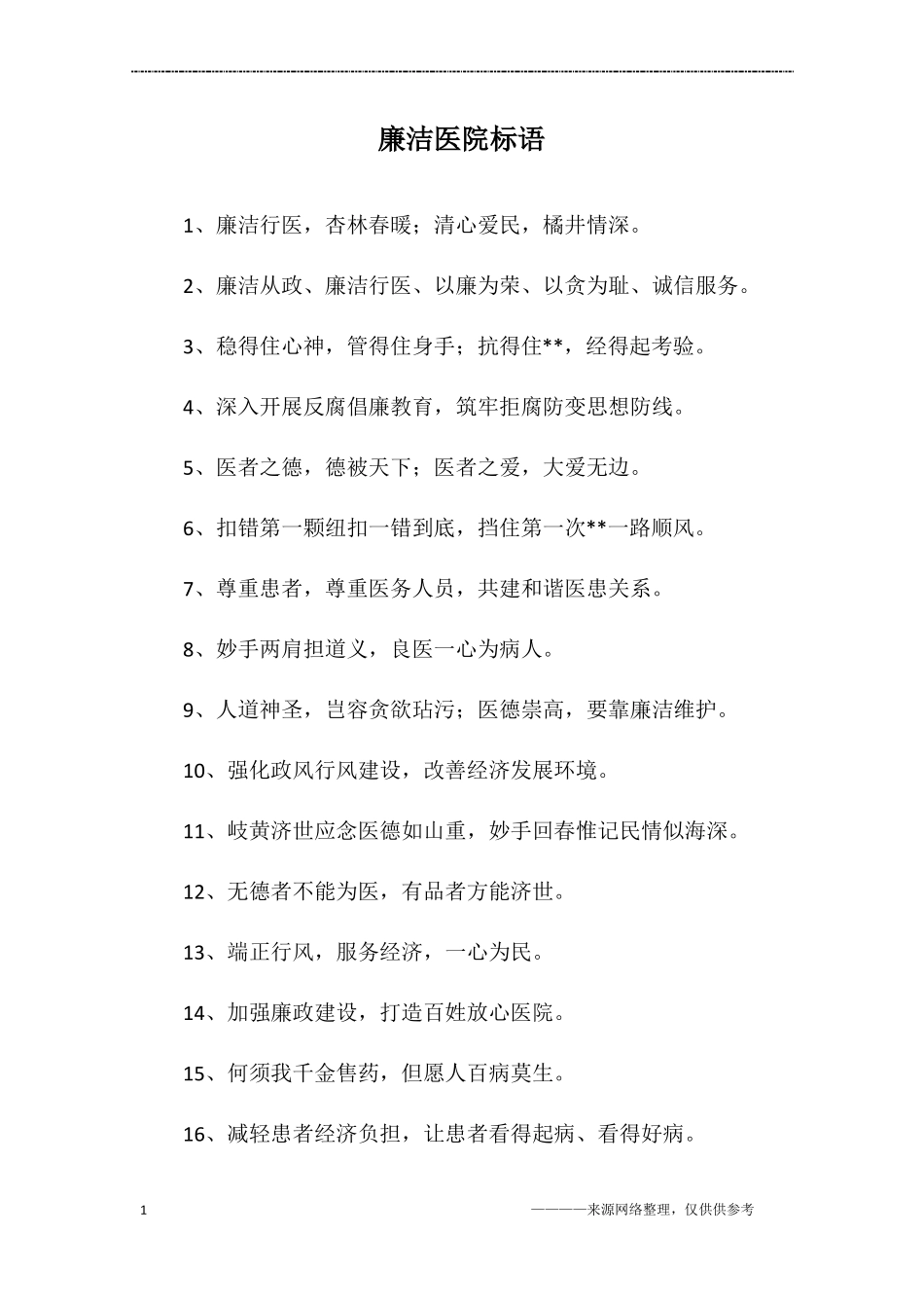 廉洁医院标语_第1页