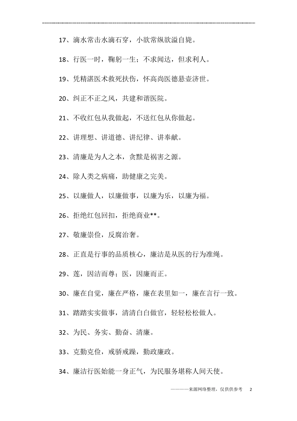 廉洁医院标语_第2页