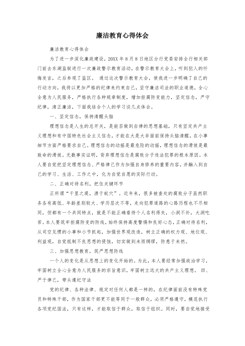 廉洁教育心得体会_第1页