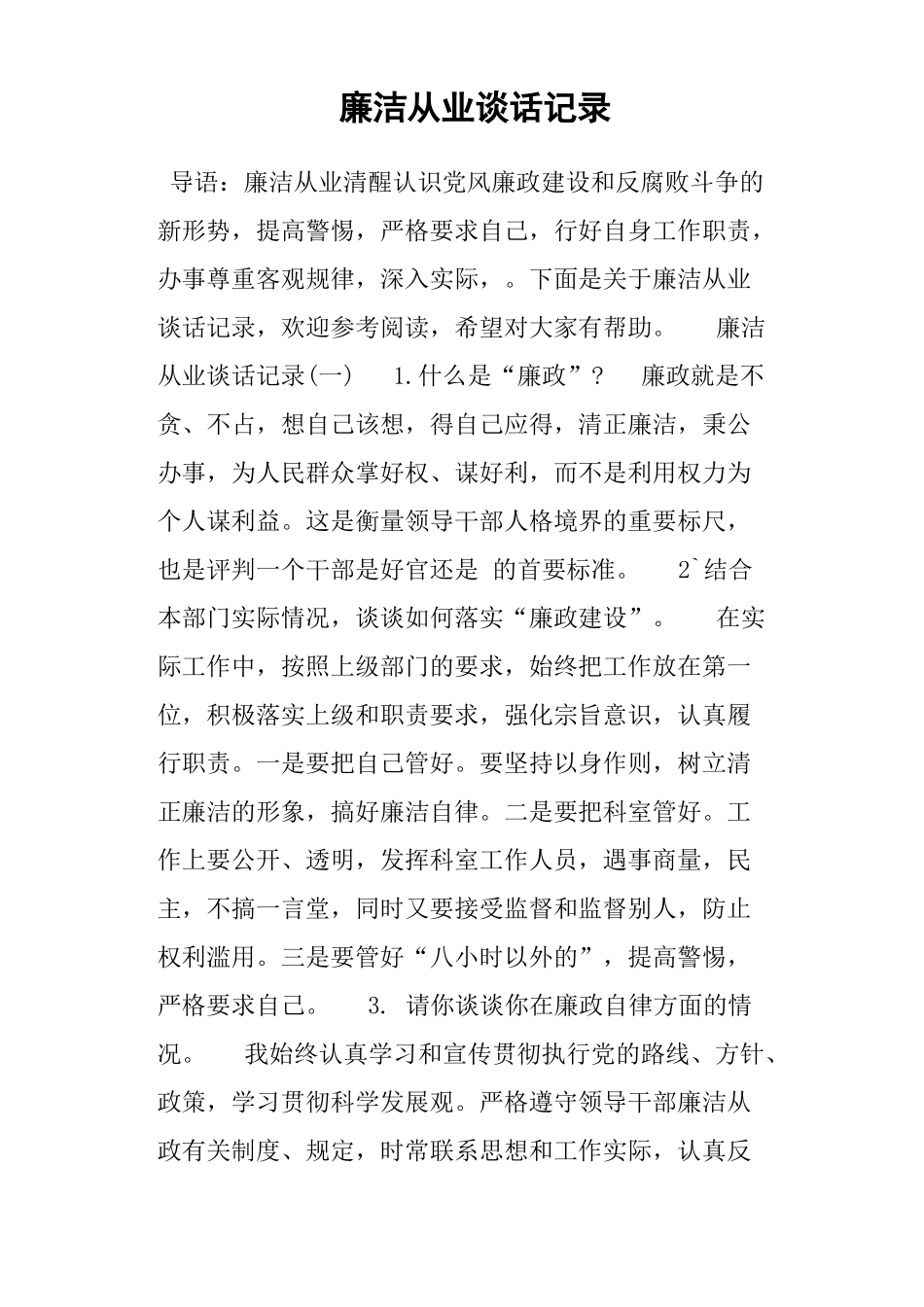 廉洁从业谈话记录_第1页