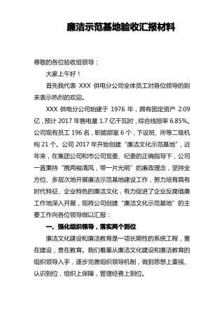 廉洁文化示范基地汇报材料