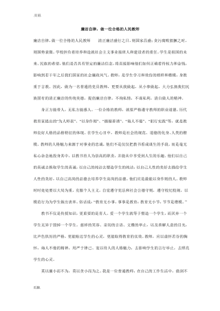 廉洁自律,做一位合格的人民教师