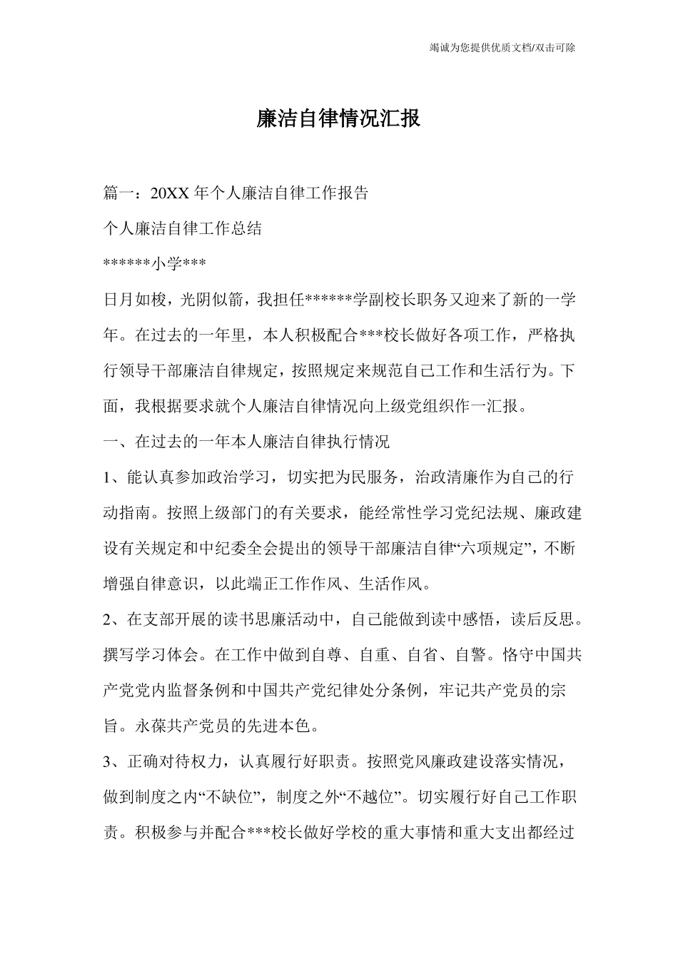 廉洁自律情况汇报_第1页