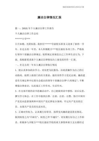 廉洁自律情况汇报