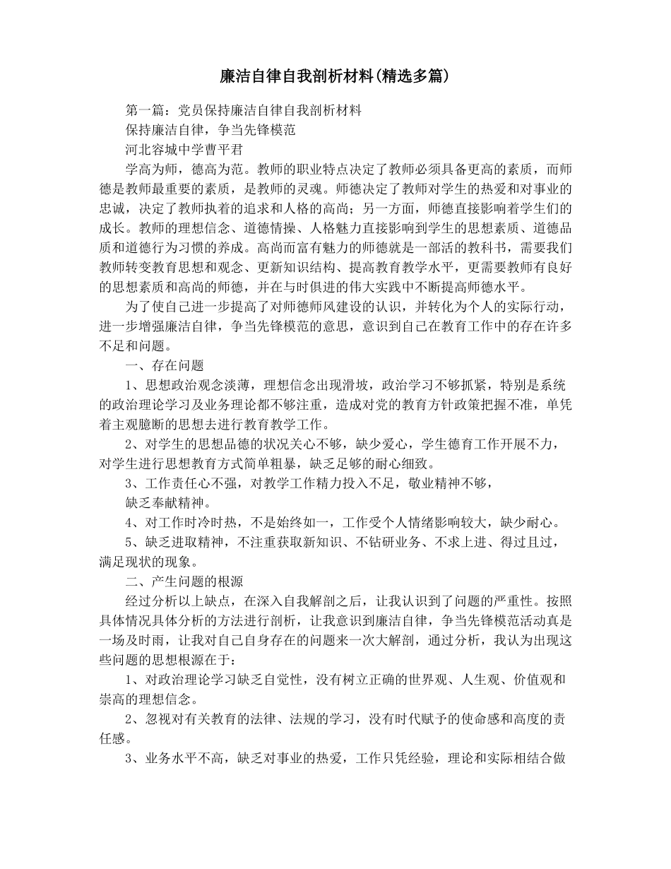 廉洁自律自我剖析材料精选多篇_第1页