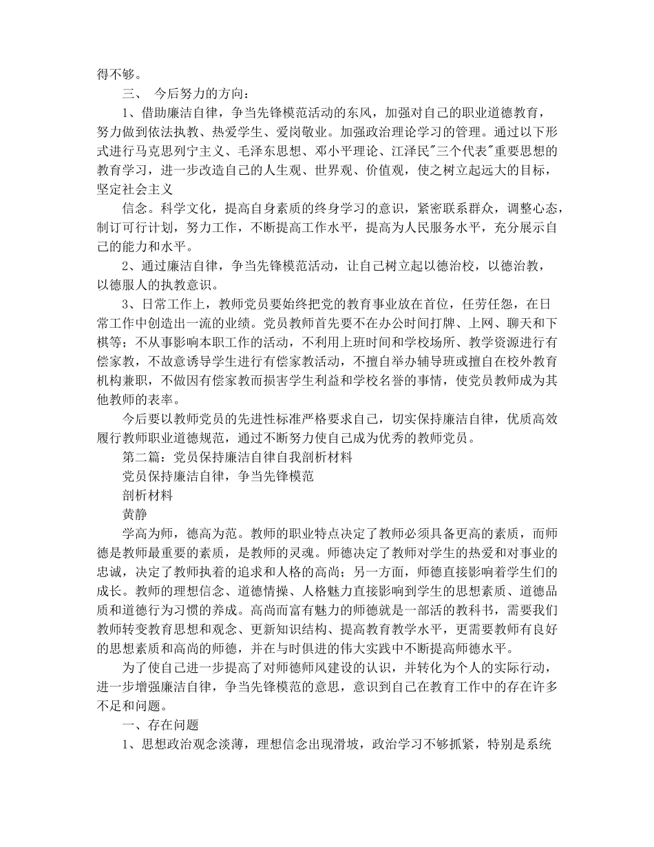 廉洁自律自我剖析材料精选多篇_第2页