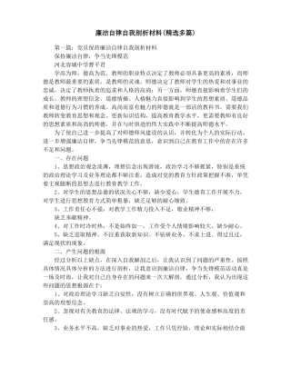 廉洁自律自我剖析材料精选多篇