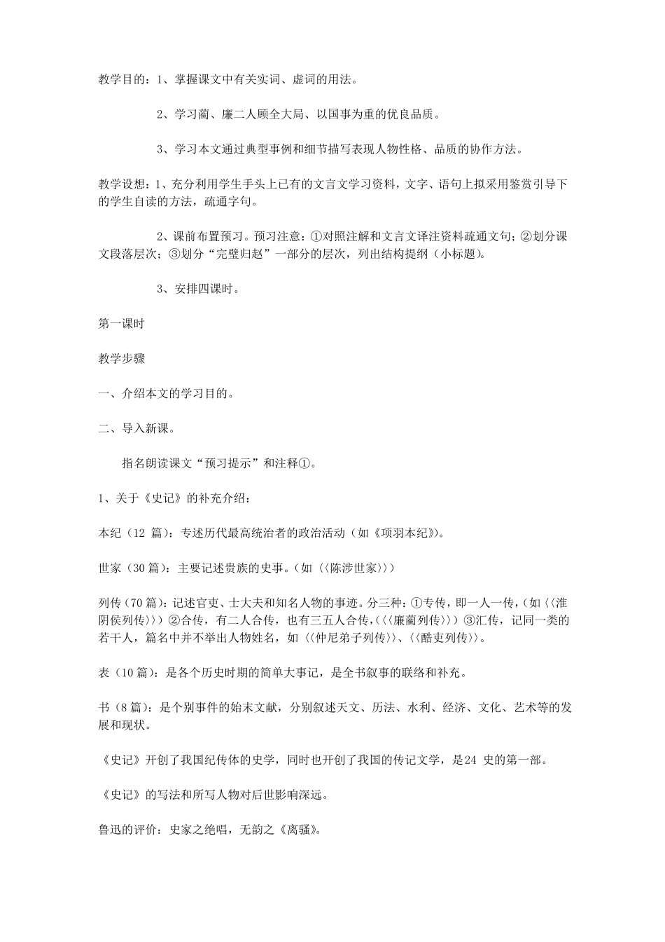 廉颇蔺相如列传-教学教案_第1页