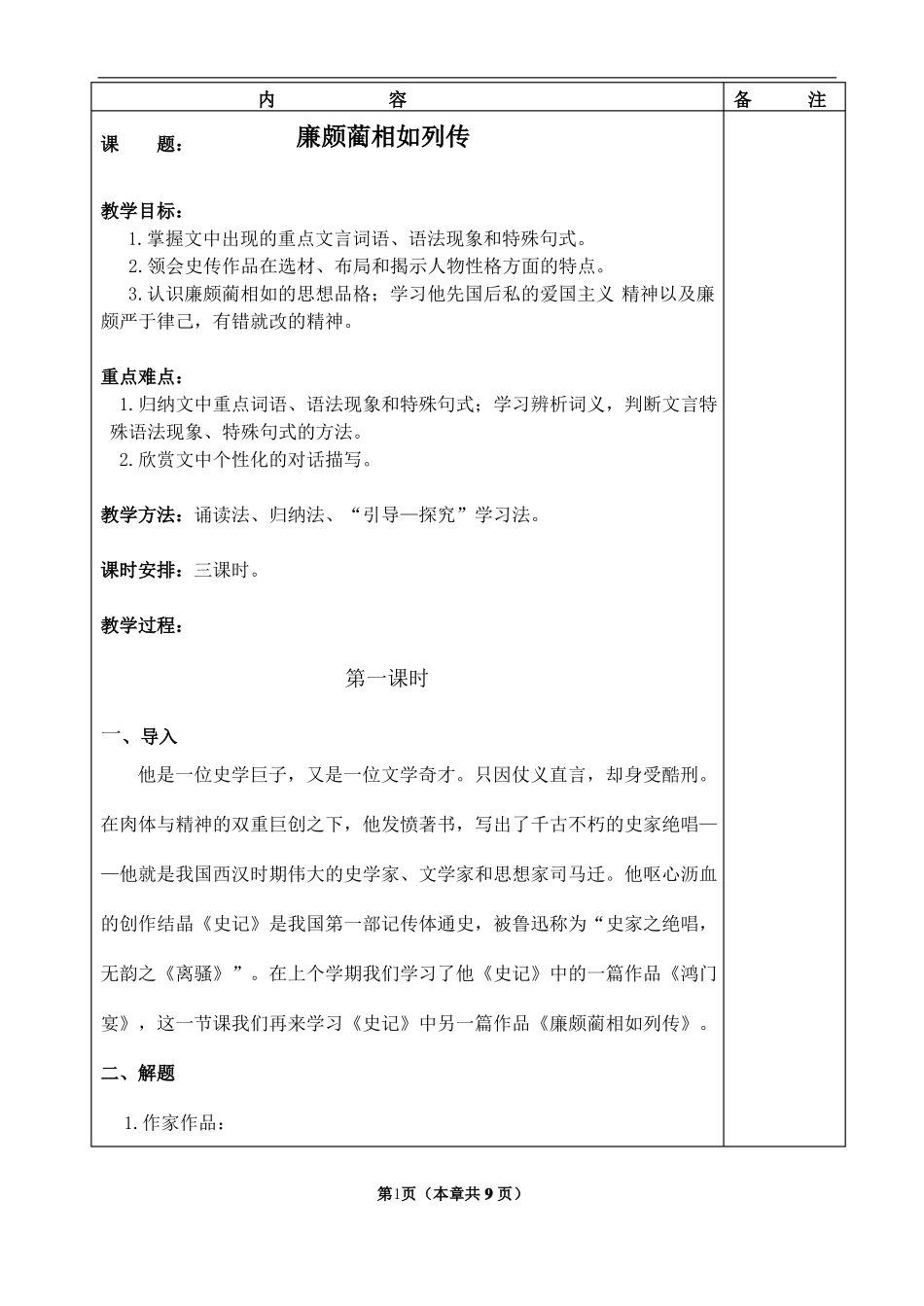 廉颇蔺相如列传优秀教案_第1页
