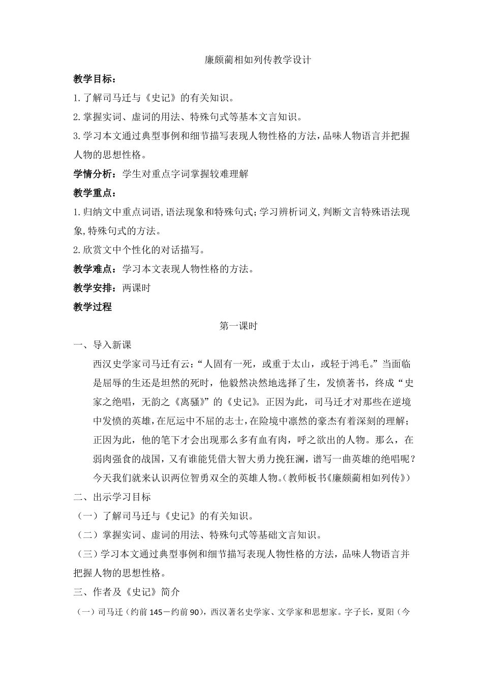 廉颇蔺相如列传优秀教学设计_第1页