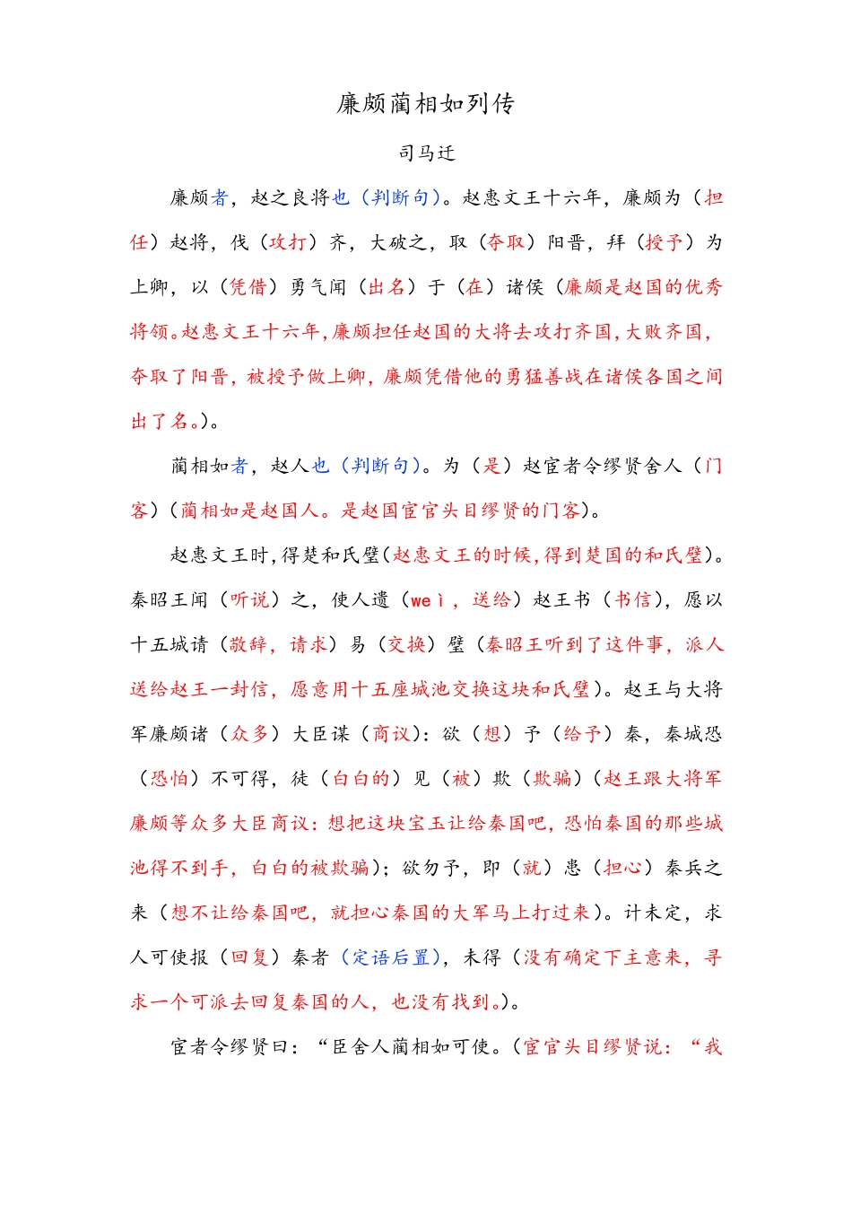 廉颇蔺相如列传——详细字词句翻译_第1页