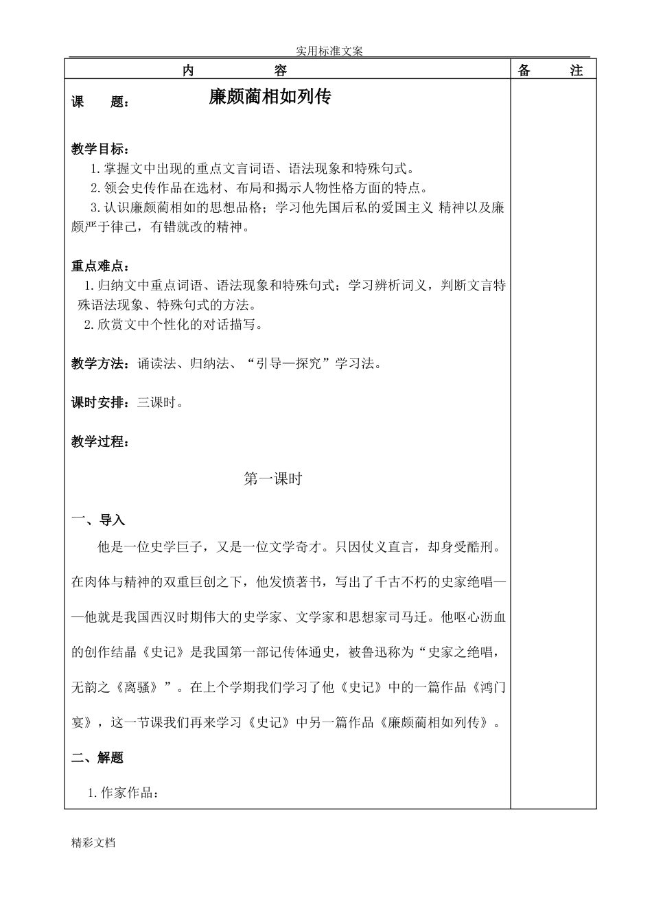 廉颇蔺相如列传优秀教案设计_第1页