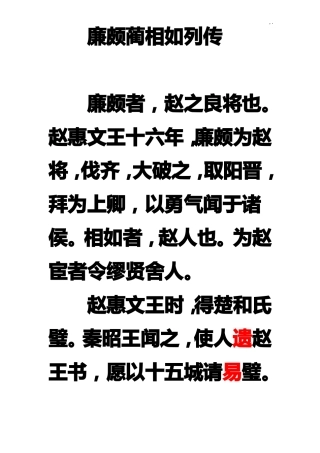 廉颇蔺相如列传原文及翻译