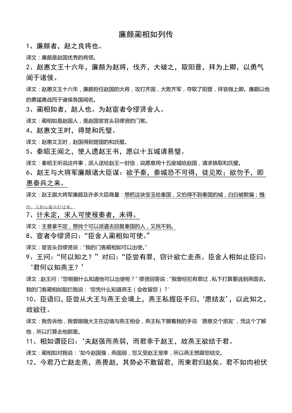 廉颇蔺相如列传原文及翻译-_第1页