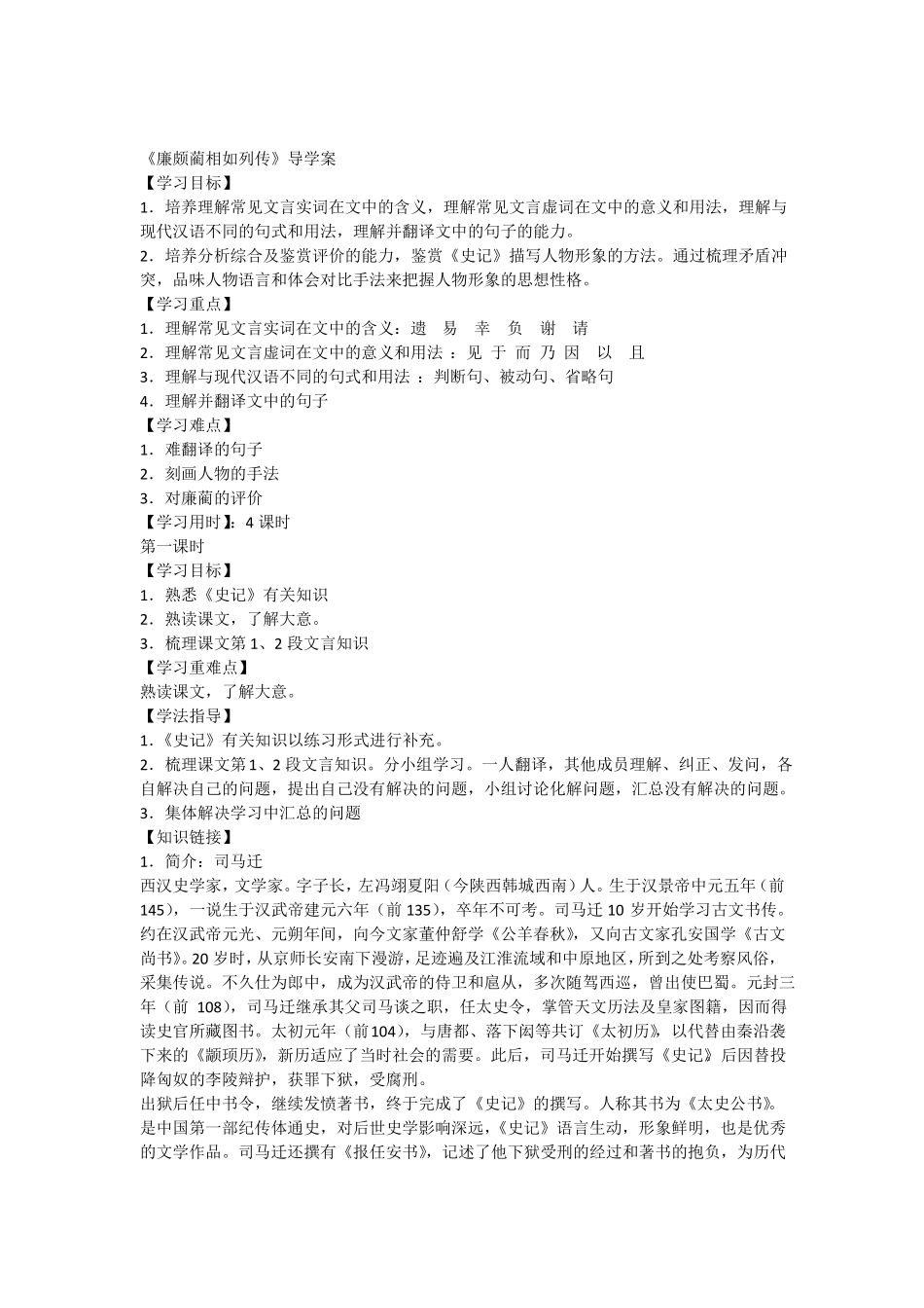 廉颇蔺相如列传导学案教师版_第1页