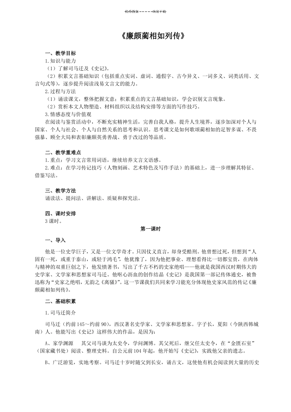 廉颇蔺相如列传教学设计_第1页