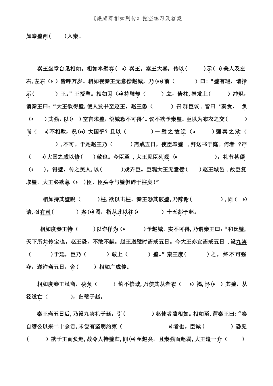 廉颇蔺相如列传挖空练习及答案_第2页