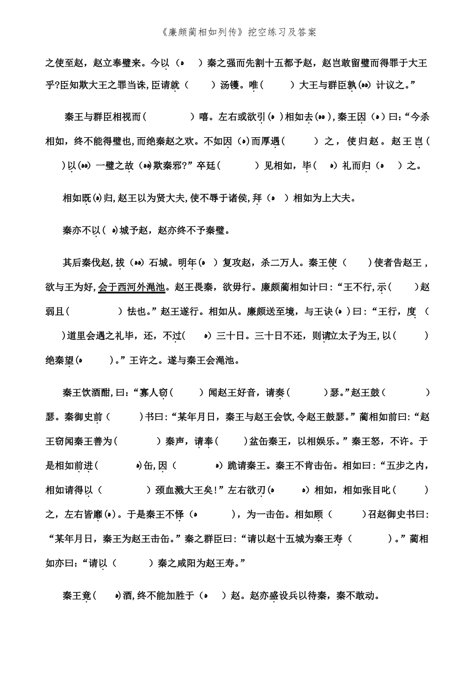 廉颇蔺相如列传挖空练习及答案_第3页