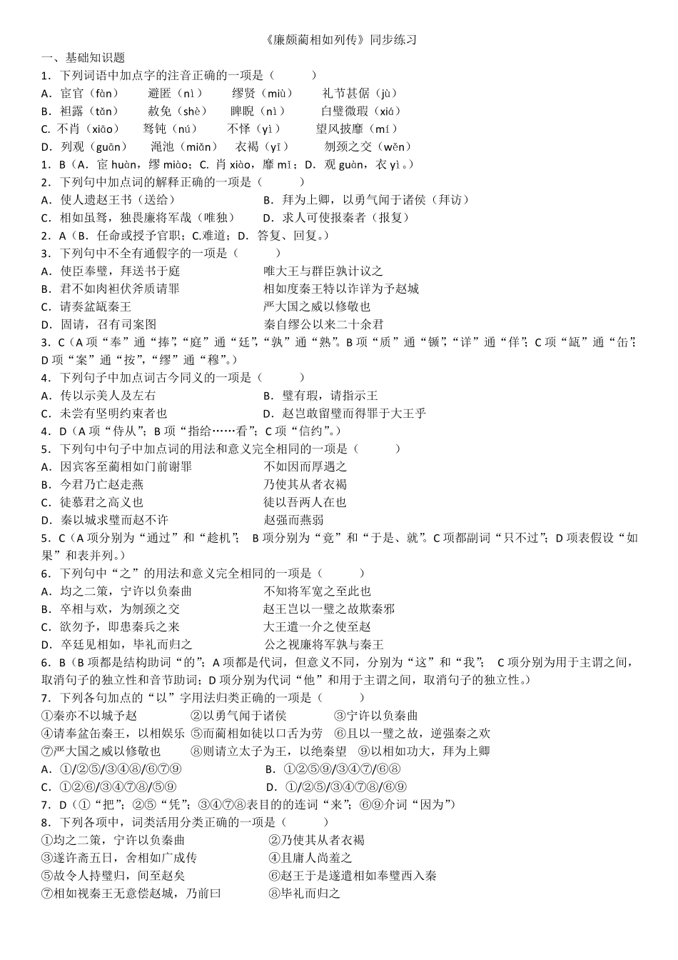 廉颇蔺相如列传同步练习含答案_第1页