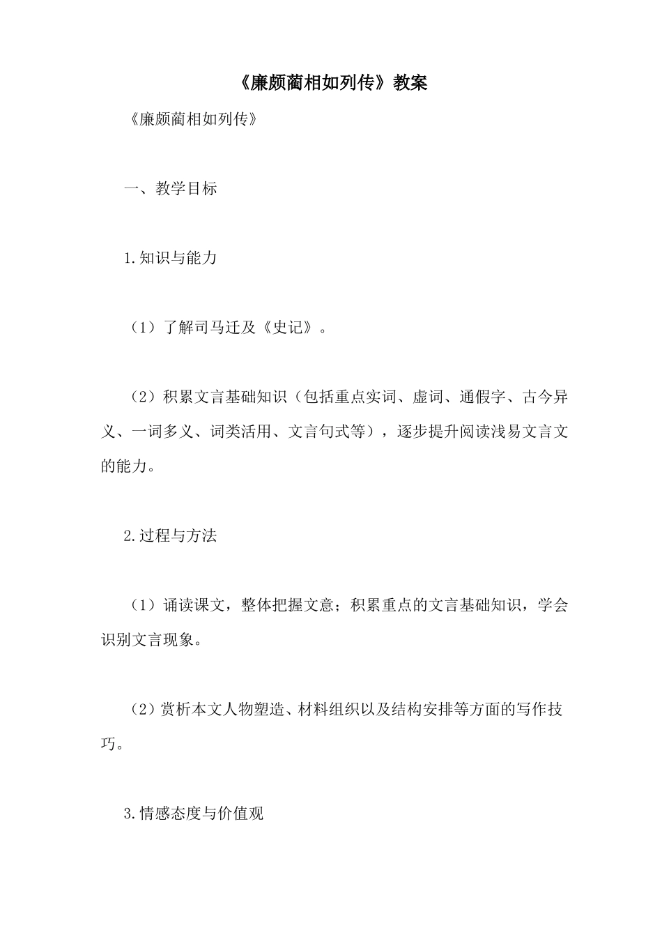 廉颇蔺相如列传教案_第1页