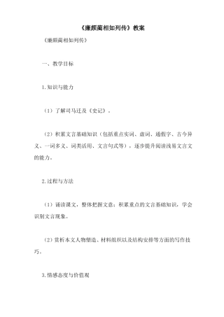 廉颇蔺相如列传教案