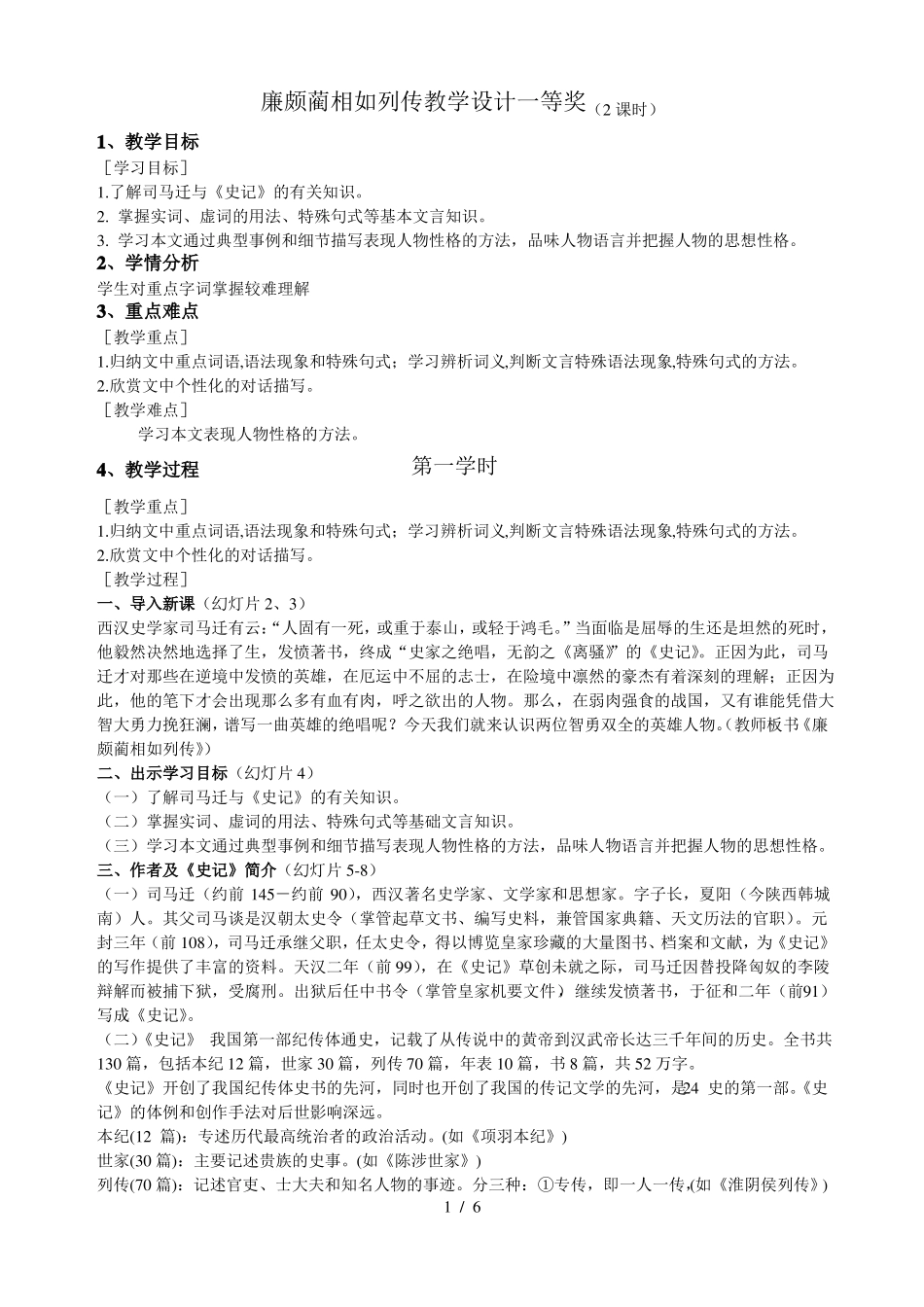 廉颇蔺相如列传教学设计一等奖_第1页