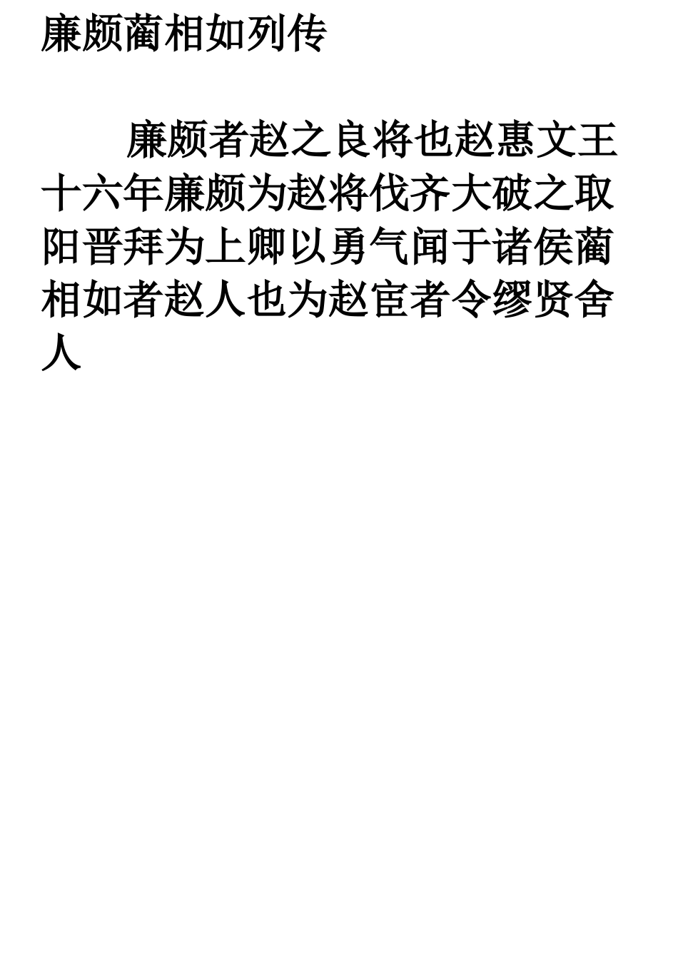 廉颇蔺相如列传断句复习_第1页