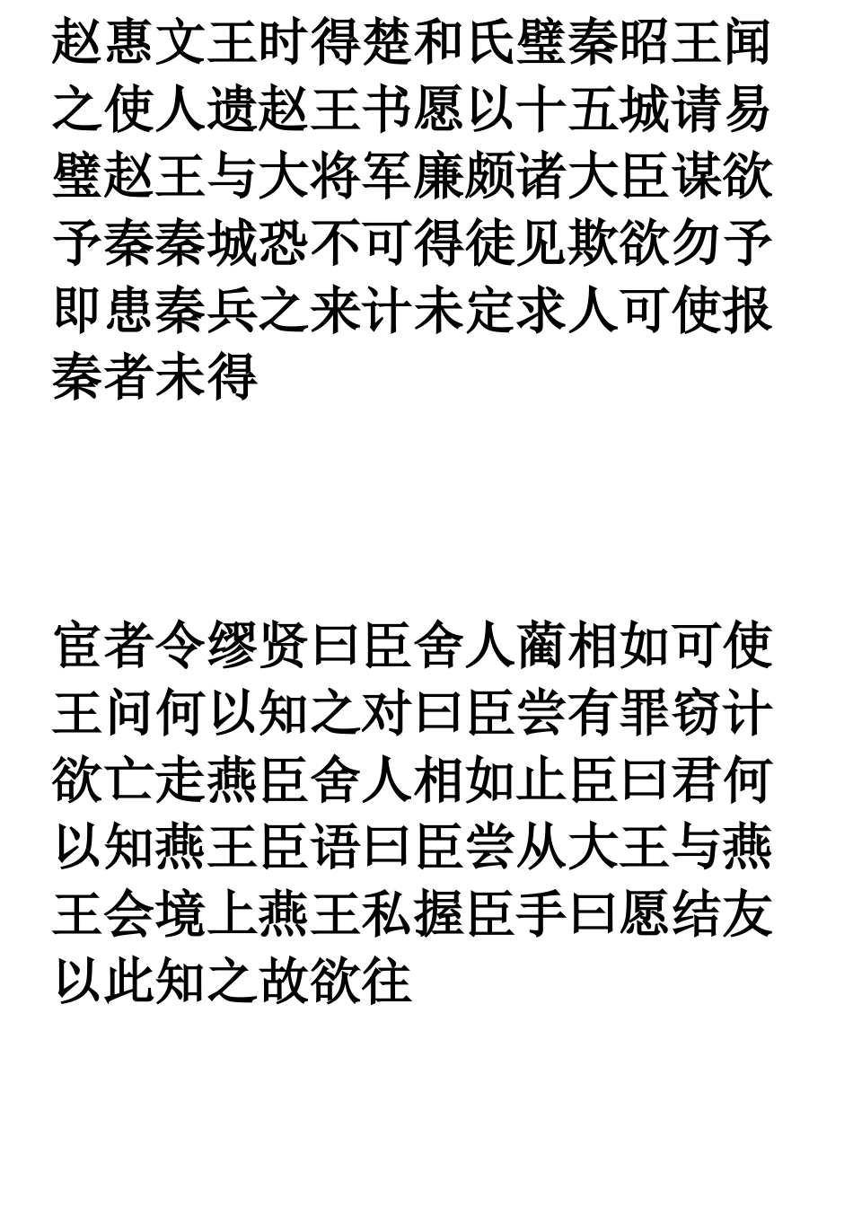 廉颇蔺相如列传断句复习_第2页