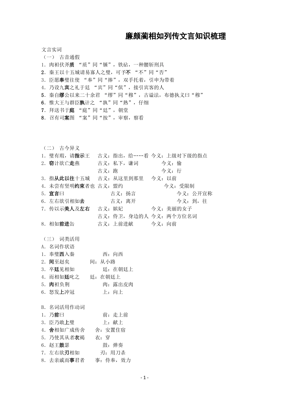 廉颇蔺相如列传文言知识梳理_第1页