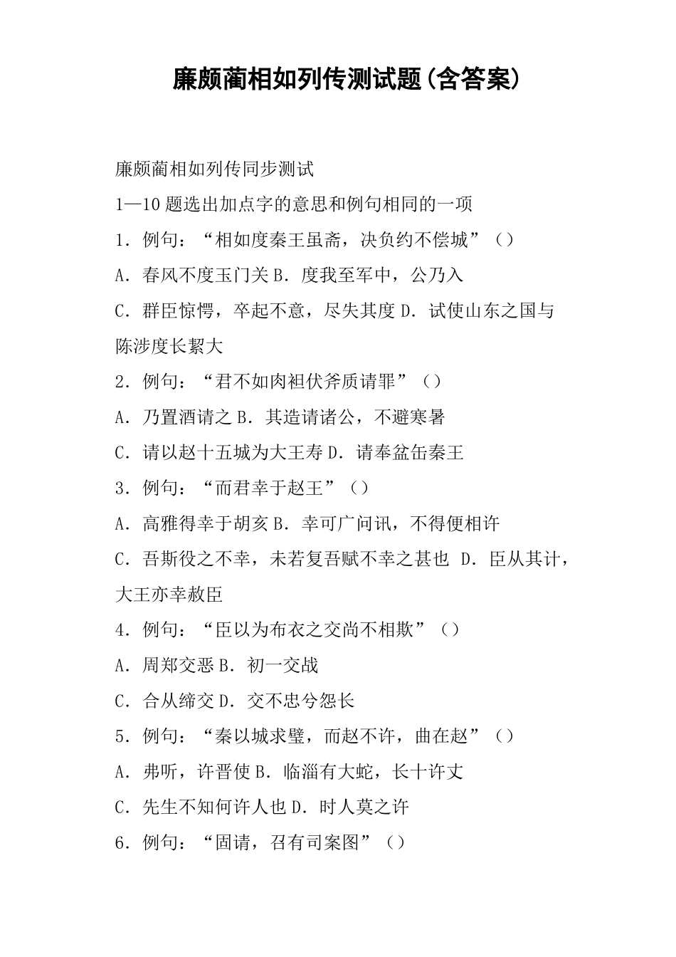 廉颇蔺相如列传测试题含答案_第1页