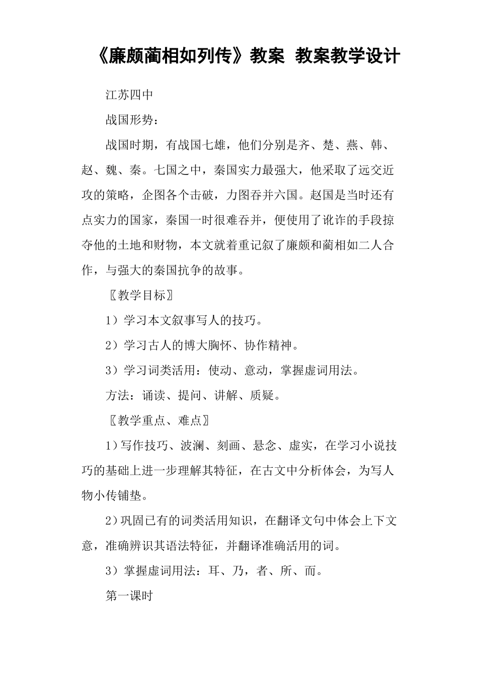 廉颇蔺相如列传教案教案教学设计_第1页