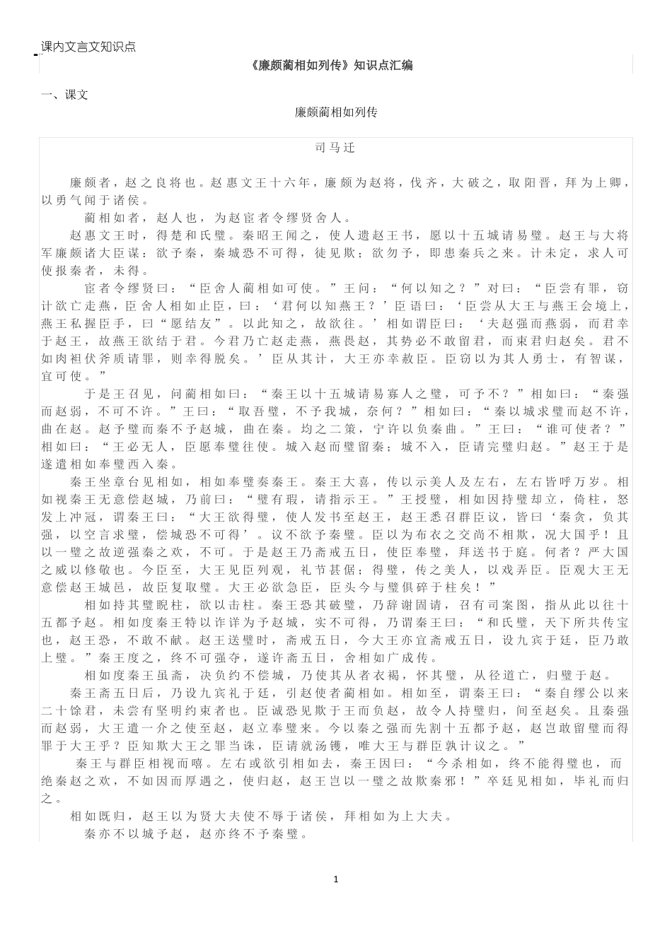 廉颇蔺相如列传知识点汇编_第1页