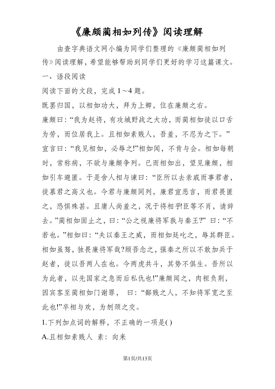 廉颇蔺相如列传阅读理解_第1页