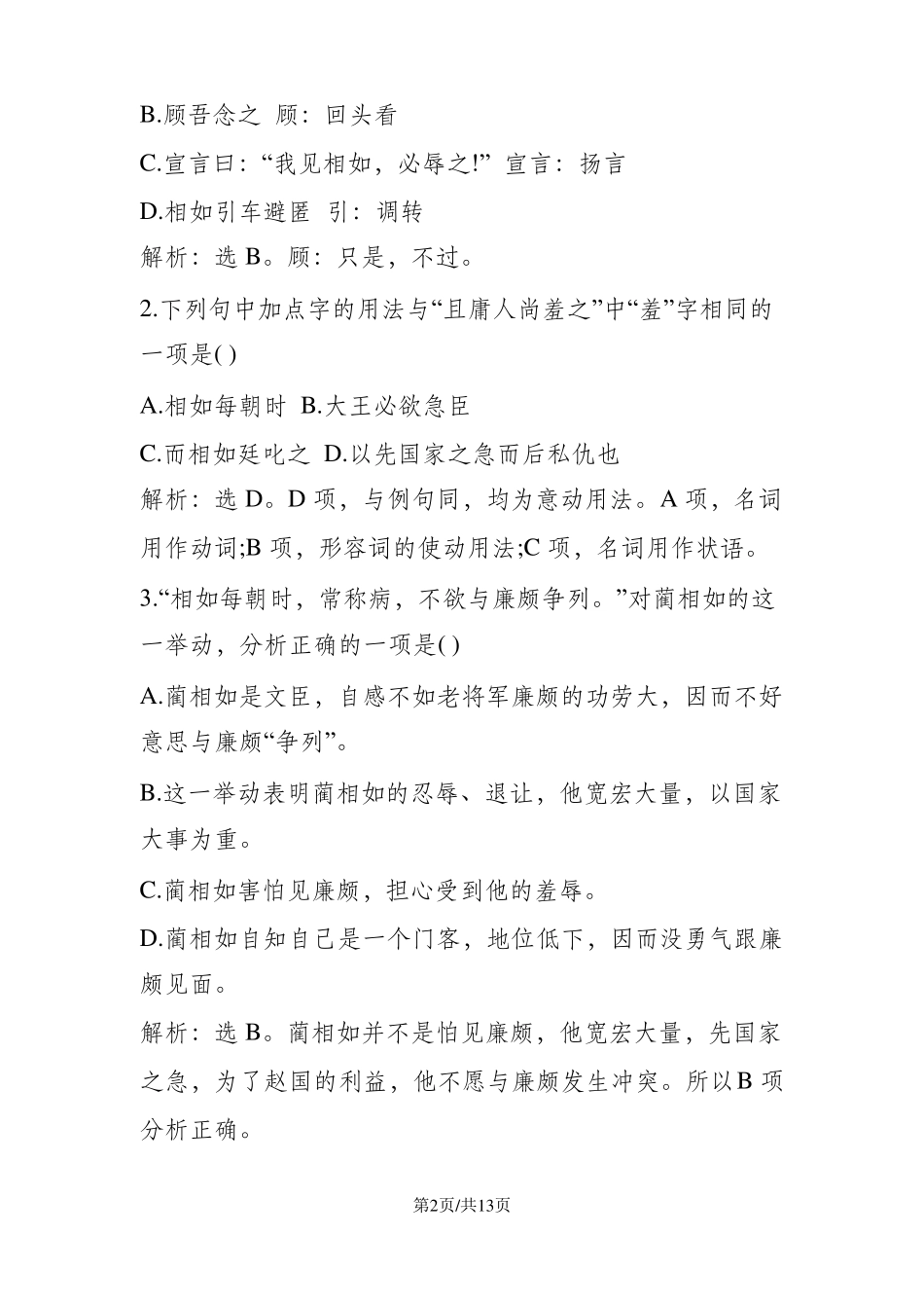 廉颇蔺相如列传阅读理解_第2页