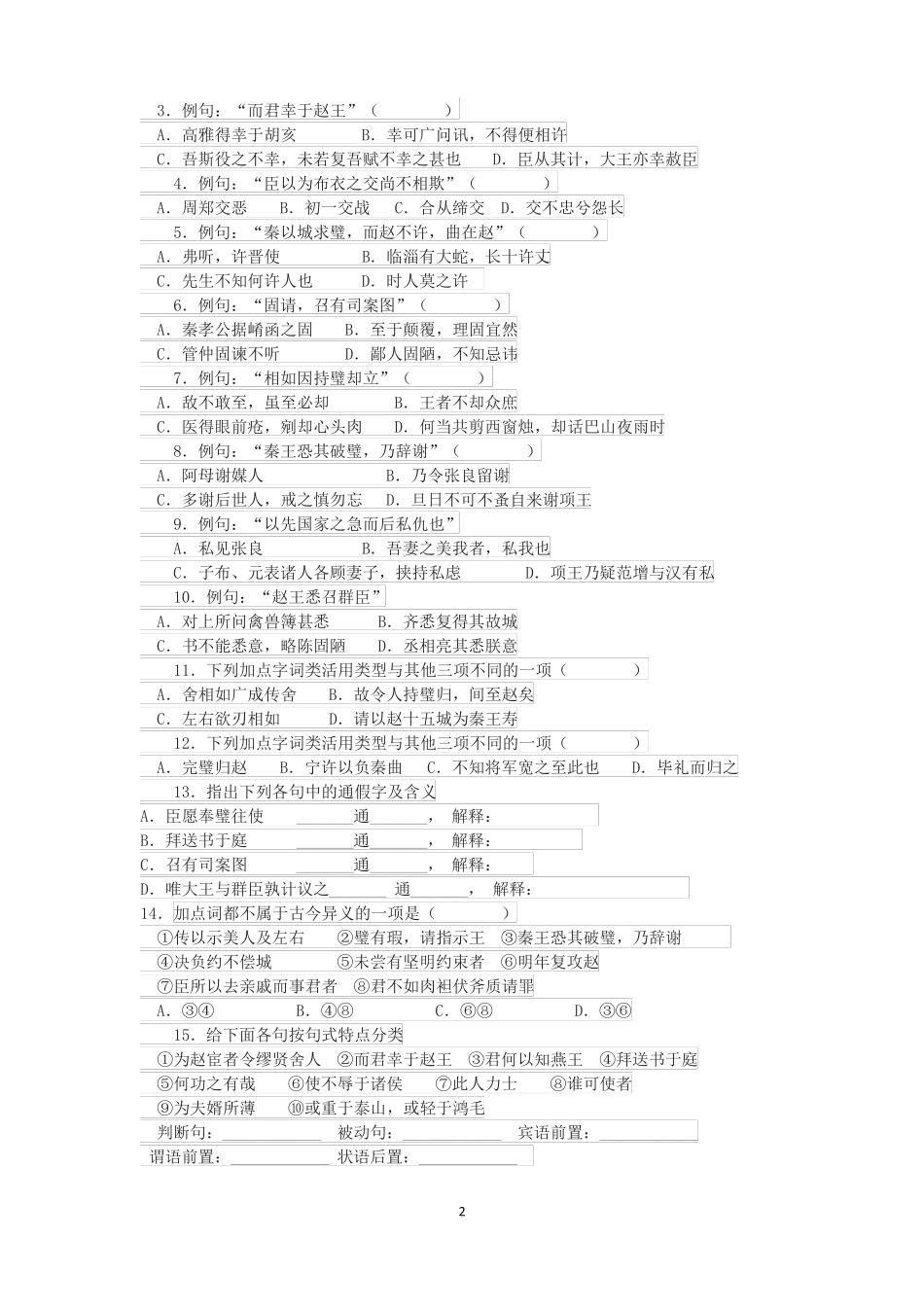 廉颇蔺相如列传练习题与知识梳理_第2页