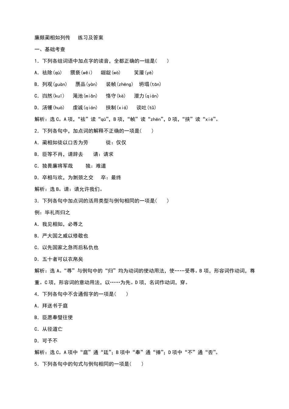 廉颇蔺相如列传练习及答案_第1页