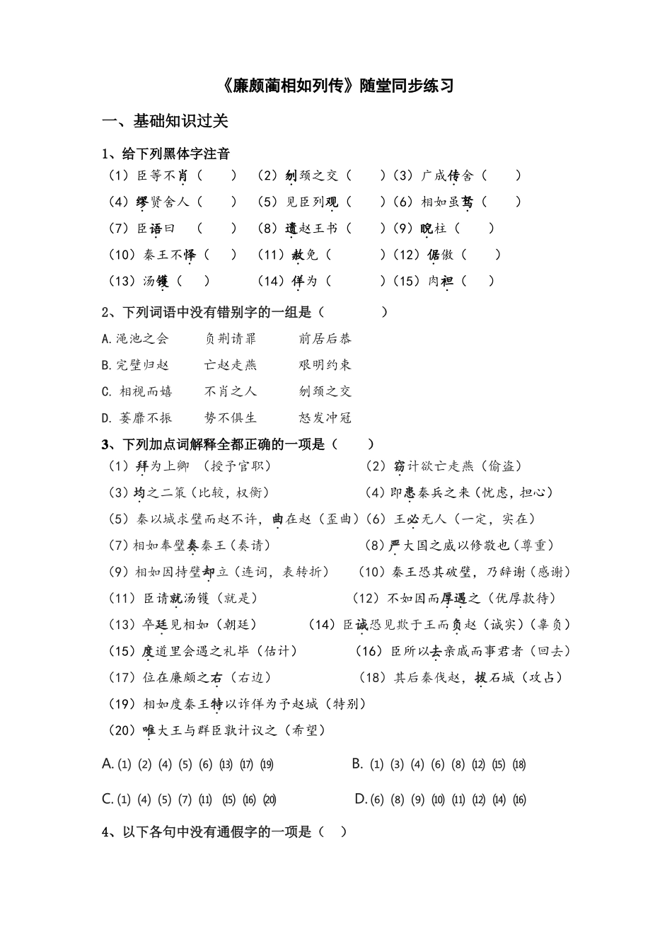 廉颇蔺相如列传随堂练习-附答案_第1页