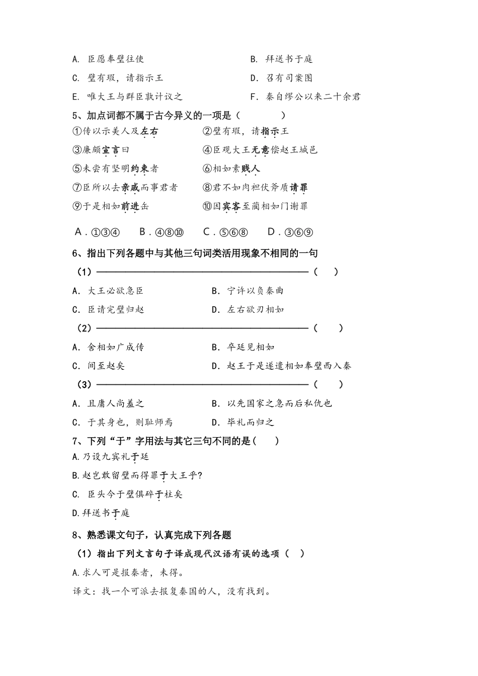 廉颇蔺相如列传随堂练习-附答案_第2页