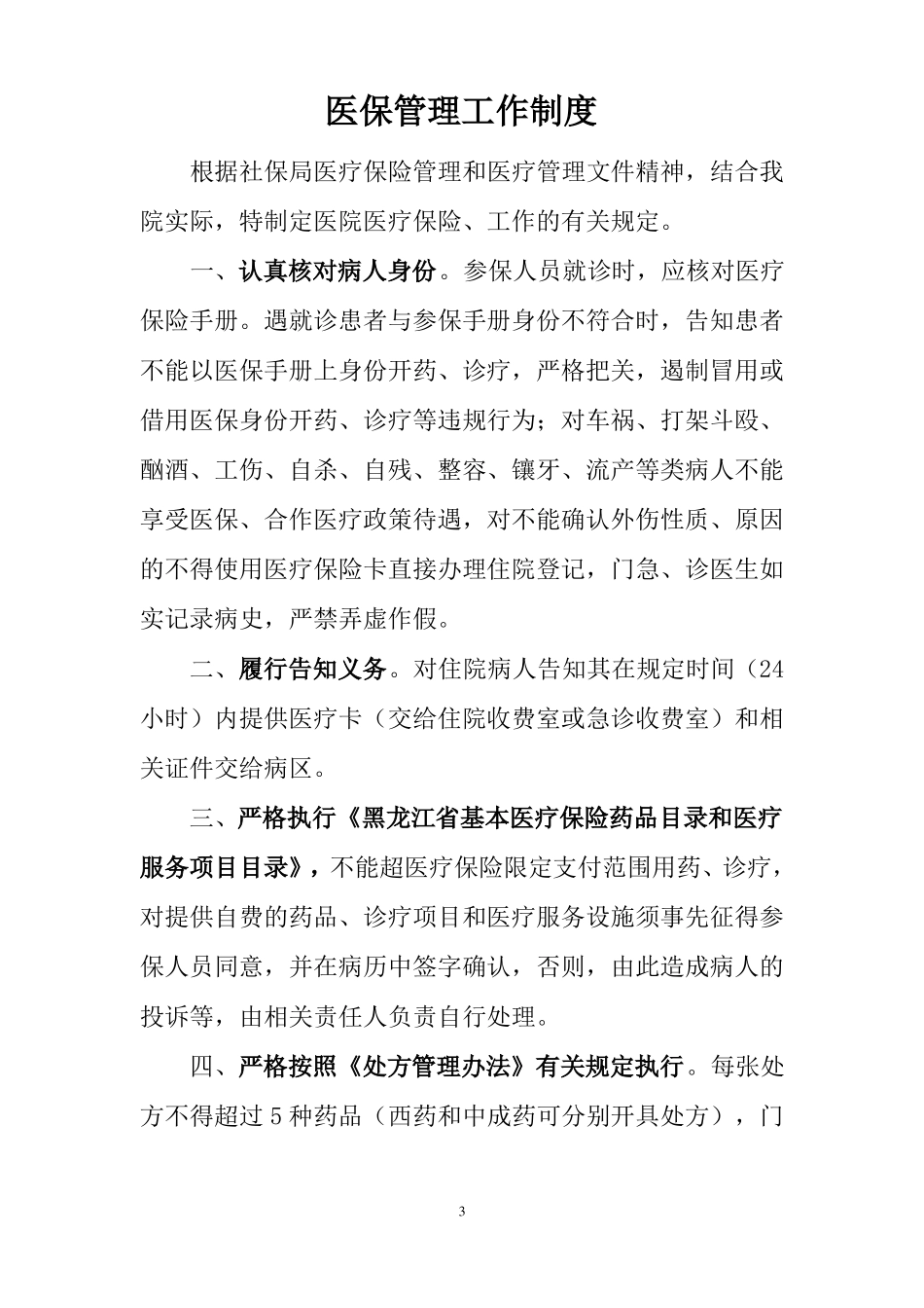 廊坊睿康医院医保管理制度_第3页