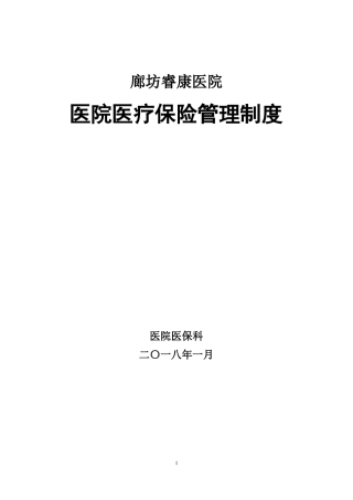 廊坊睿康医院医保管理制度
