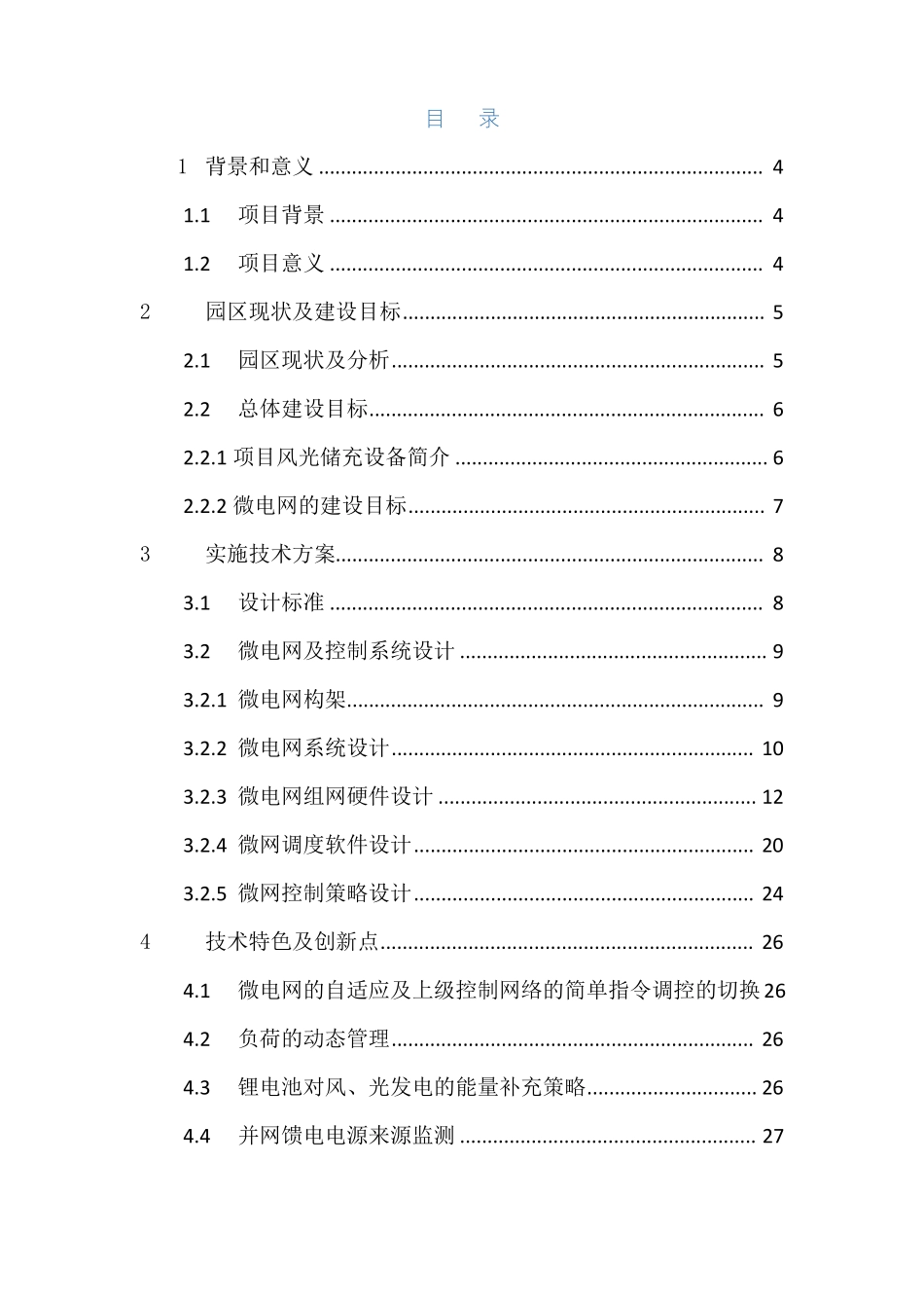 廊坊清华科技风光储充用方案_第2页