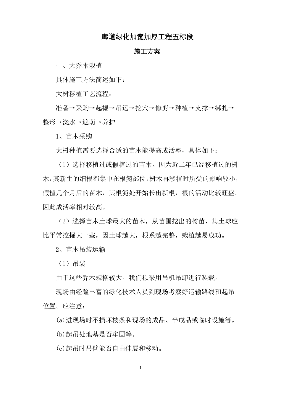 廊道项目大规格苗木施工方案_第1页