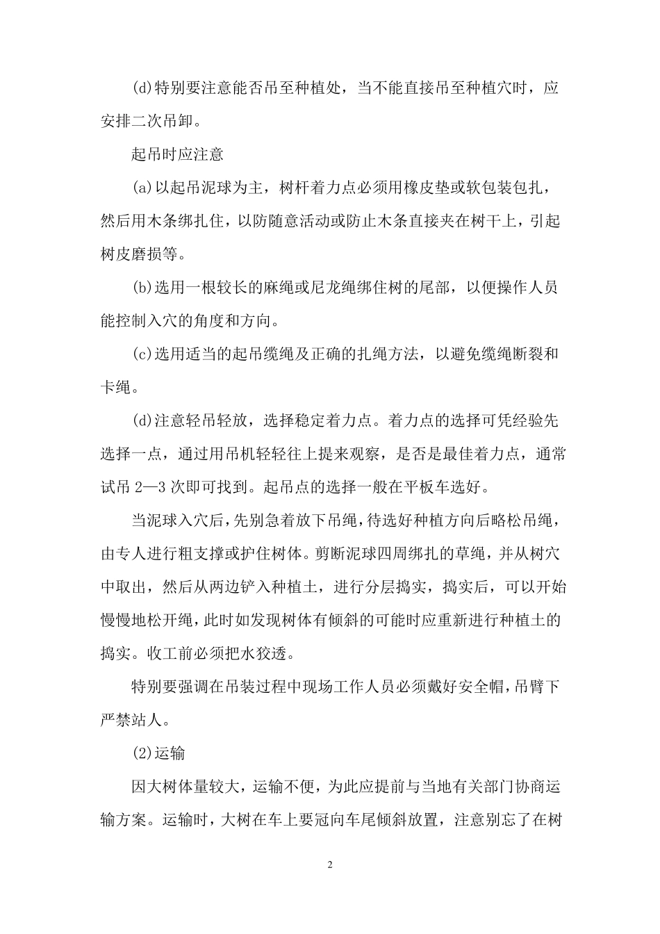 廊道项目大规格苗木施工方案_第2页